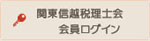 関東信越税理士会 会員ログイン