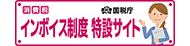 国税庁 インボイス制度特設サイト