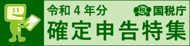 令和4年分 確定申告特集