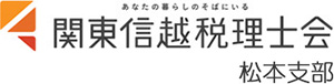 関東信越税理士会 松本支部