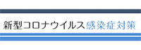 新型コロナウイルス感染症対策